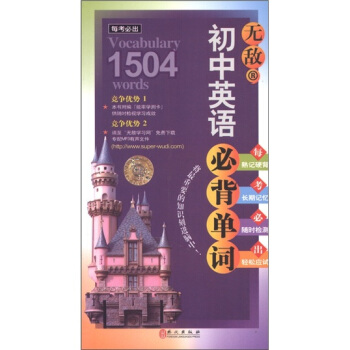 每考必出系列:无敌初中英语必背单词
