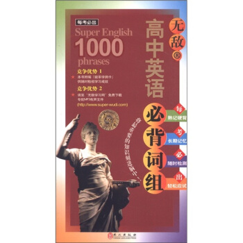 每考必出系列：无敌高中英语必背词组 pdf epub mobi 下载