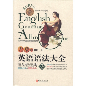 無敵英語語法大全（第2版）（初中和高中適用） [Super English Grammar All in One] pdf epub mobi 電子書 下載