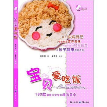宝贝爱吃饭：180款最吸引宝宝的趣味美食 pdf epub mobi 下载