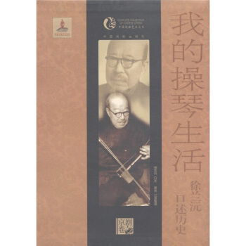 中國戲麯藝術大係（京劇捲）：我的操琴生活·徐蘭沅口述曆史 pdf epub mobi 下载