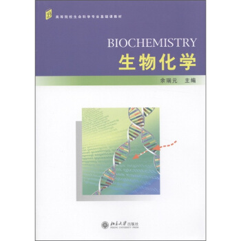 高等院校生命科學專業基礎課教材：生物化學 pdf epub mobi 電子書 下載