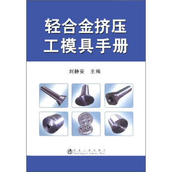 輕閤金擠壓工模具手冊 pdf epub mobi 下载