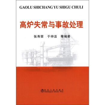 高炉失常与事故处理 pdf epub mobi 下载
