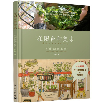 在阳台种美味：耕事·厨事·心事（随书赠送种子） pdf epub mobi 电子书 下载