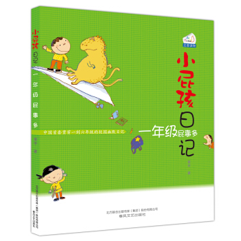 小屁孩日记：一年级屁事多（注音读物） [6-10岁] pdf epub mobi 下载