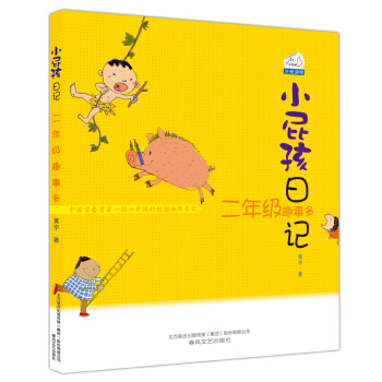 小屁孩日记：二年级趣事多（注音读物） [7-10岁] pdf epub mobi 下载