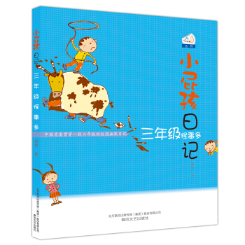 小屁孩日記：三年級怪事多 [7-10歲] pdf epub mobi 下载