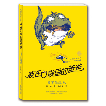 装在口袋里的爸爸：美梦制造机（纪念版） [11-14岁] pdf epub mobi 下载
