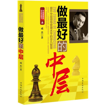 做最好的中層 提升中層領導管理水平的非凡智慧 pdf epub mobi 下载
