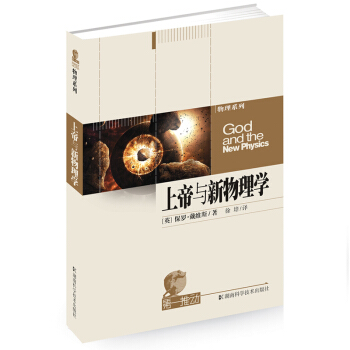 第一推動·物理係列：上帝與新物理學 pdf epub mobi 下载
