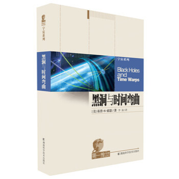 第一推動·宇宙係列:黑洞與時間彎麯