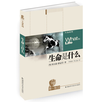 第一推动丛书·生命系列：生命是什么 [What is Life] pdf epub mobi 下载