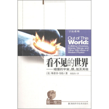 看不見的世界：碰撞的宇宙，膜，弦與其他 [Out of This World: Colliding Universes, Branes, Strings, and Other Wind Ideas of Modem Physics] pdf epub mobi 下载