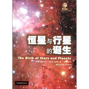 第一推动丛书（插图本）：恒星与行星的诞生 [The Birth of Stars and Planets] pdf epub mobi 下载