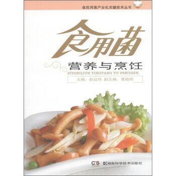 食藥用菌産業化關鍵技術叢書：食用菌營養與烹飪 pdf epub mobi 下载