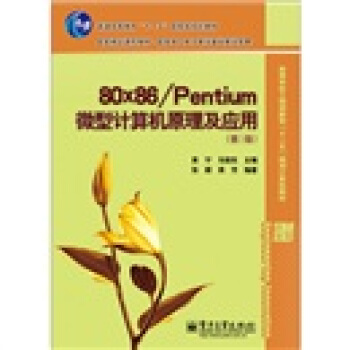 80x86/Pentium 微型計算機原理及應用(第3版)