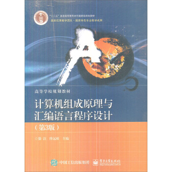 计算机组成原理与汇编语言程序设计（第3版） pdf epub mobi 下载