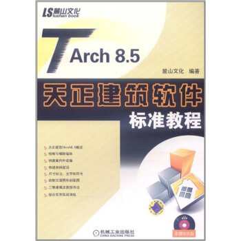 TARch 8.5天正建築軟件標準教程（附DVD光盤） pdf epub mobi 下载