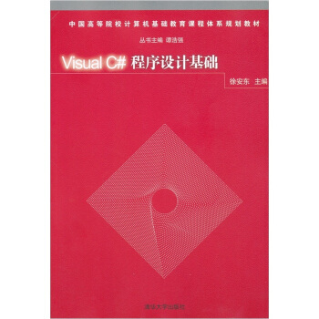 Visual C#程序設計基礎