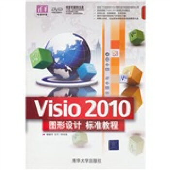 清华电脑学堂：Visio 2010图形设计标准教程（附DVD－ROM光盘1张） pdf epub mobi 电子书 下载