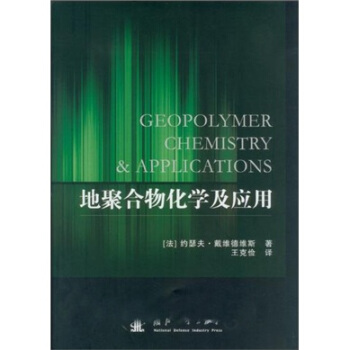地聚閤物化學及應用
