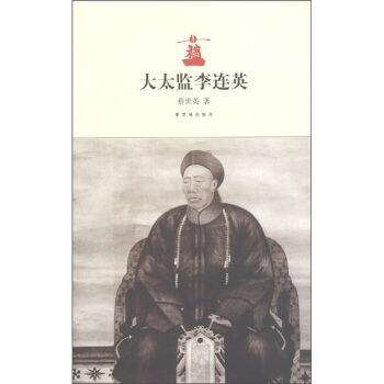 大太监李莲英 pdf epub mobi 下载