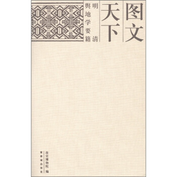 圖文天下:明清輿地學要籍