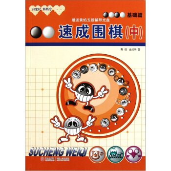 21世纪新概念·速成围棋:基础篇(中)(含软件学习卡)