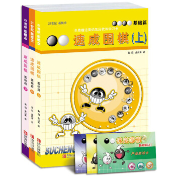 21世纪新概念·速成围棋：基础篇（套装共3册）（送学习卡） pdf epub mobi 电子书 下载