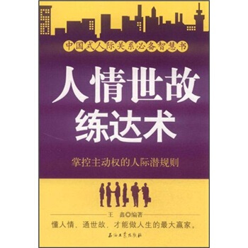 人情世故練達術：掌控主動權的人際潛規則 pdf epub mobi 下载