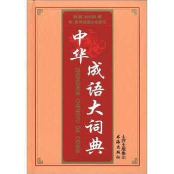 中華成語大詞典 pdf epub mobi 下载