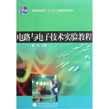 普通高等教育“十一五”国家级规划教材：电路与电子技术实验教程 pdf epub mobi 下载