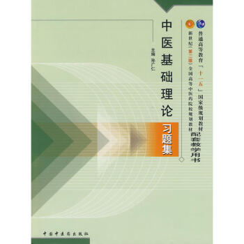 中医基础理论习题集(第2版)新世纪全国高等中医药院校规划教材配套教学用书