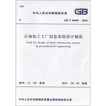 中華人民共和國國傢標準:石油化工工廠信息係統設計規範(GB/T50609-2010)