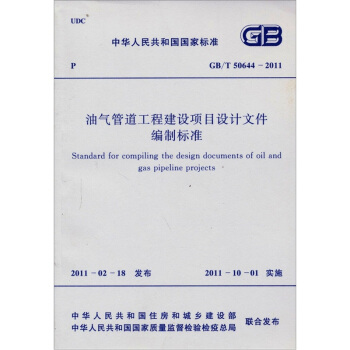 中华人民共和国国家标准（GB/T 50644-2011）：油气管道工程建设项目设计文件编制标准 [Standard for Compiling the Design Documents of Oil and Gas Pipeline Projects] pdf epub mobi 下载