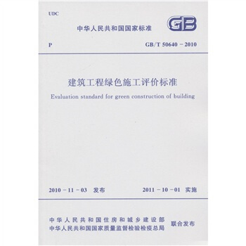 中華人民共和國國傢標準：建築工程綠色施工評價標準（GB/T50640-2010） pdf epub mobi 下载