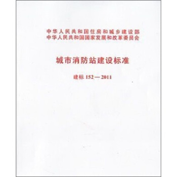 城市消防站建設標準(建標152-2011)