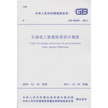 中華人民共和國國傢標準：石油化工裝置防雷設計規範（GB50650-2011） pdf epub mobi 電子書 下載