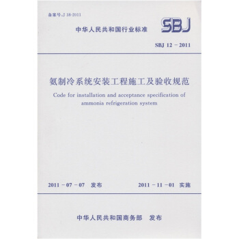 中华人民共和国行业标准：氨制冷系统安装工程施工及验收规范（SBJ12-2011） pdf epub mobi 下载