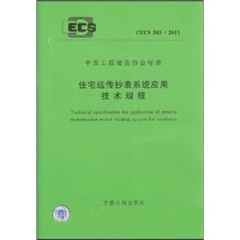 中国工程建设协会标准：住宅远传抄表系统应用技术规程（CECS303:2011） pdf epub mobi 下载
