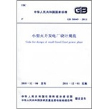 中华人民共和国国家标准：小型火力发电厂设计规范（GB50049-2011） pdf epub mobi 下载