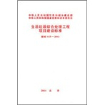 生活垃圾综合处理工程项目建设标准(建标153-2011)