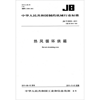 中华人民共和国制药机械行业标准（JB/T 20033-2011·代替JB 20033-2004）：热风循环烘箱 [Hot air circulating oven] pdf epub mobi 下载