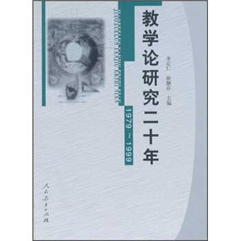 教學論研究二十年（1979-1999） pdf epub mobi 電子書 下載