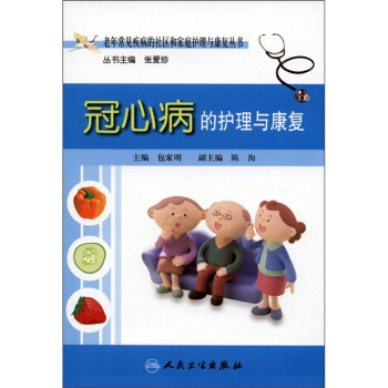 老年常见疾病的社区和家庭护理与康复丛书·冠心病的护理与康复 pdf epub mobi 下载
