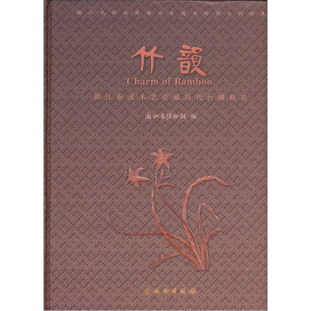 浙江慈溪木艺堂藏历代竹雕精品：竹韵 [Charm of Bamboo] pdf epub mobi 下载