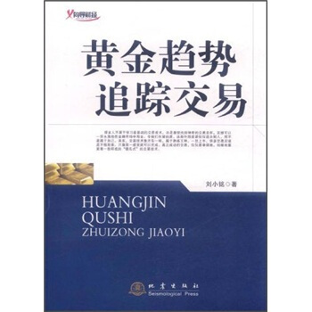 黄金趋势追踪交易 pdf epub mobi 下载