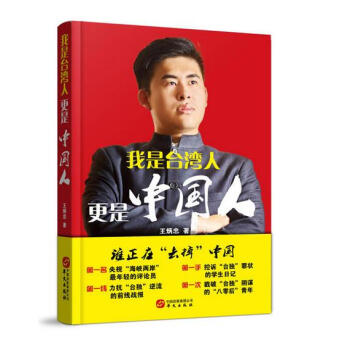 我是颱灣人 更是中國人 pdf epub mobi 下载