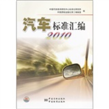 汽车标准汇编2010 pdf epub mobi 下载